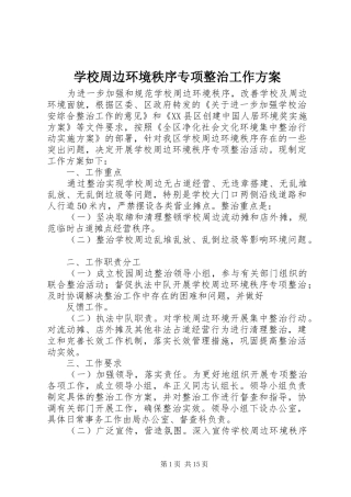 学校周边环境秩序专项整治工作方案