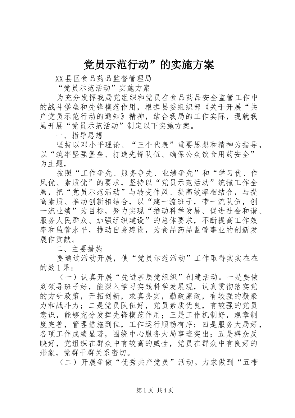 党员示范行动”的方案 _第1页