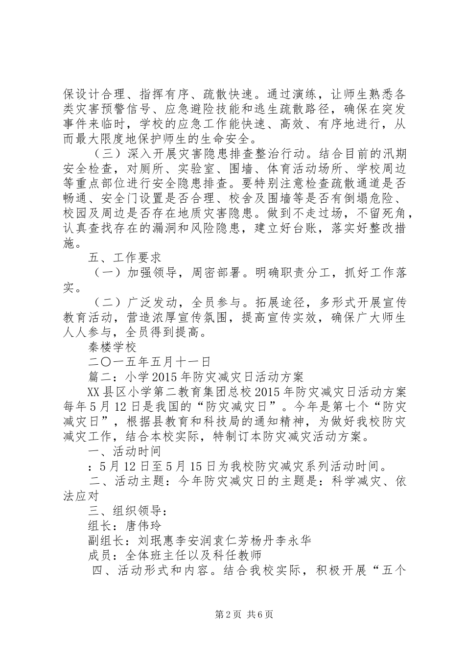 篇一：XX年“防灾减灾日”宣传活动方案 _第2页