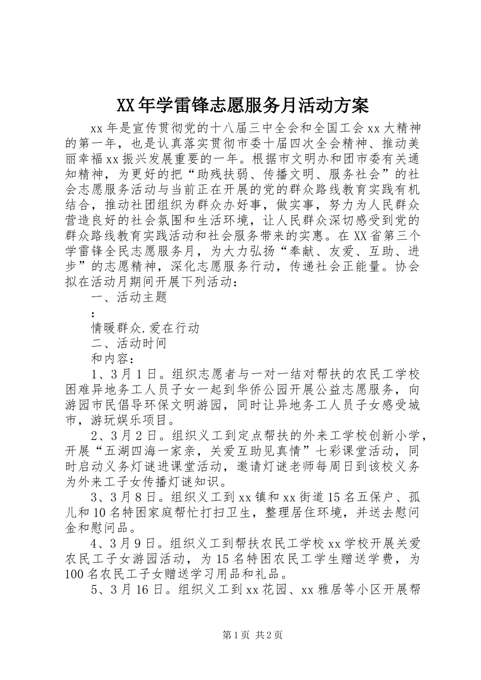 XX年学雷锋志愿服务月活动实施方案 _第1页
