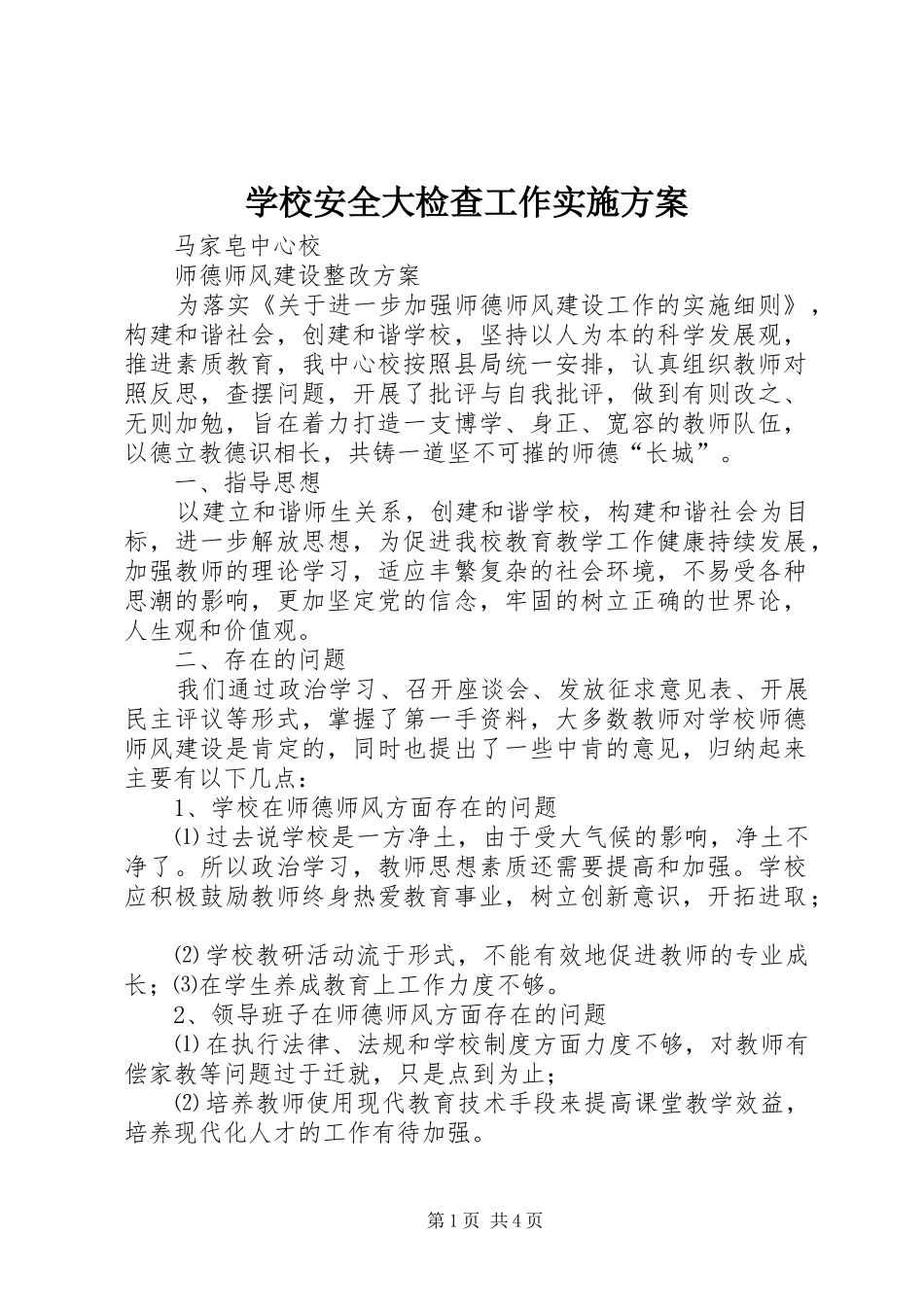 学校安全大检查工作方案 _第1页