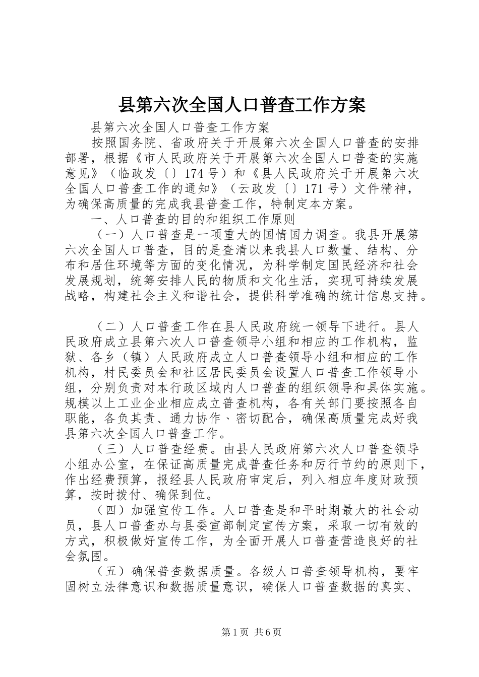 县第六次全国人口普查工作方案_第1页