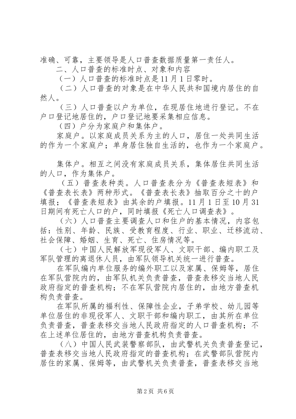 县第六次全国人口普查工作方案_第2页