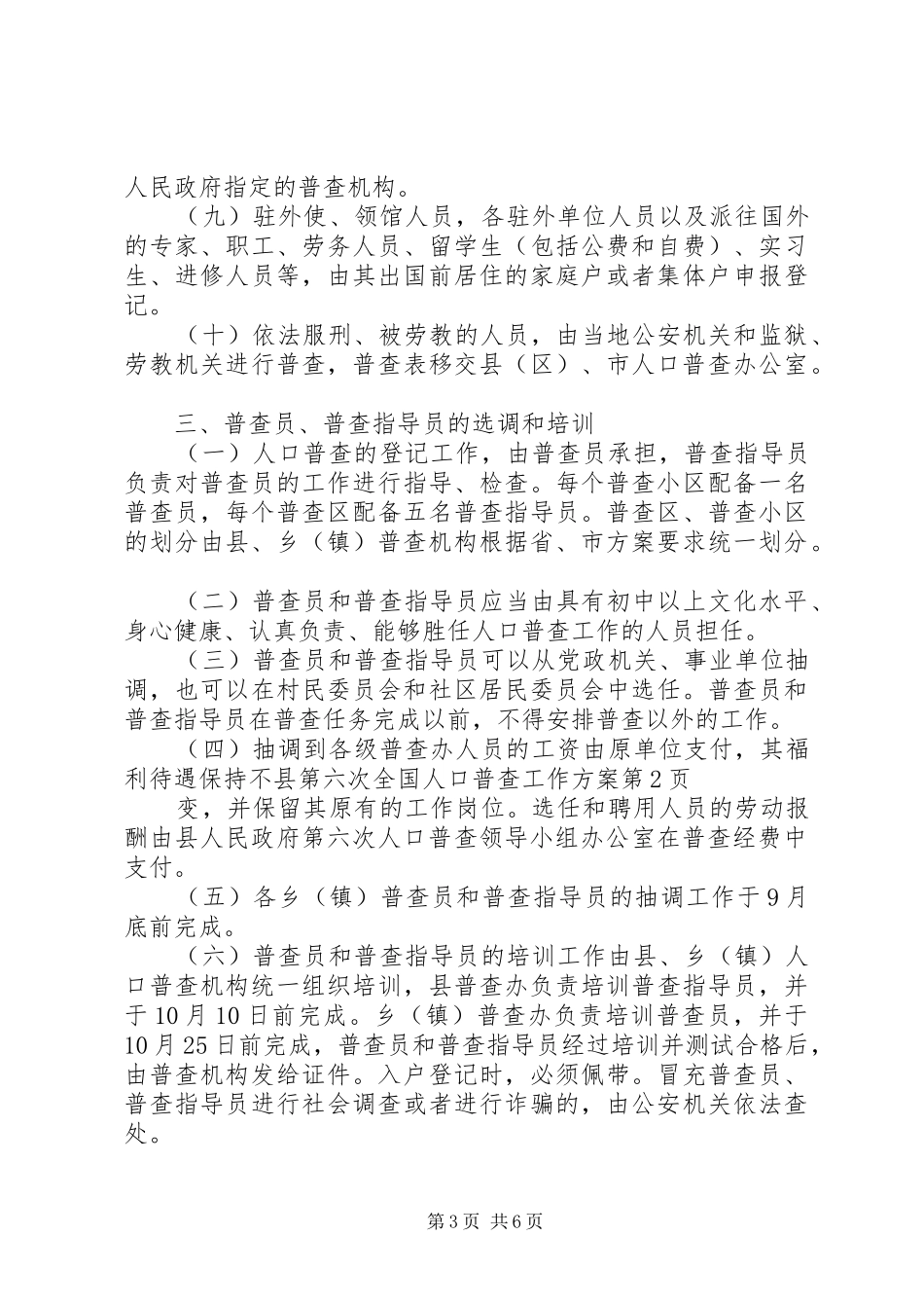 县第六次全国人口普查工作方案_第3页