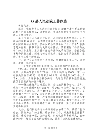 XX县人民法院工作报告 