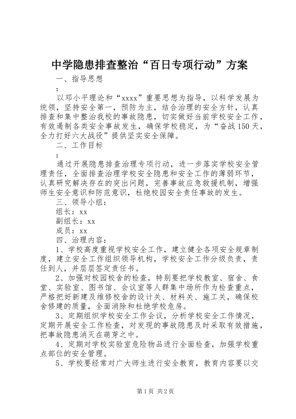 中学隐患排查整治“百日专项行动”实施方案 _第1页