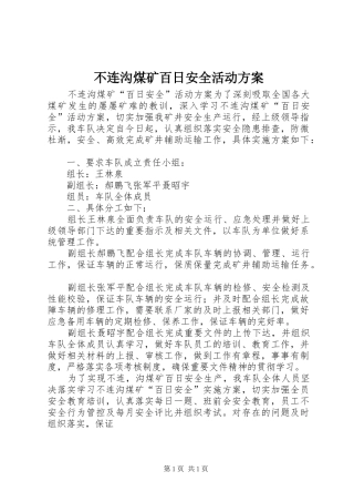 不连沟煤矿百日安全活动实施方案 