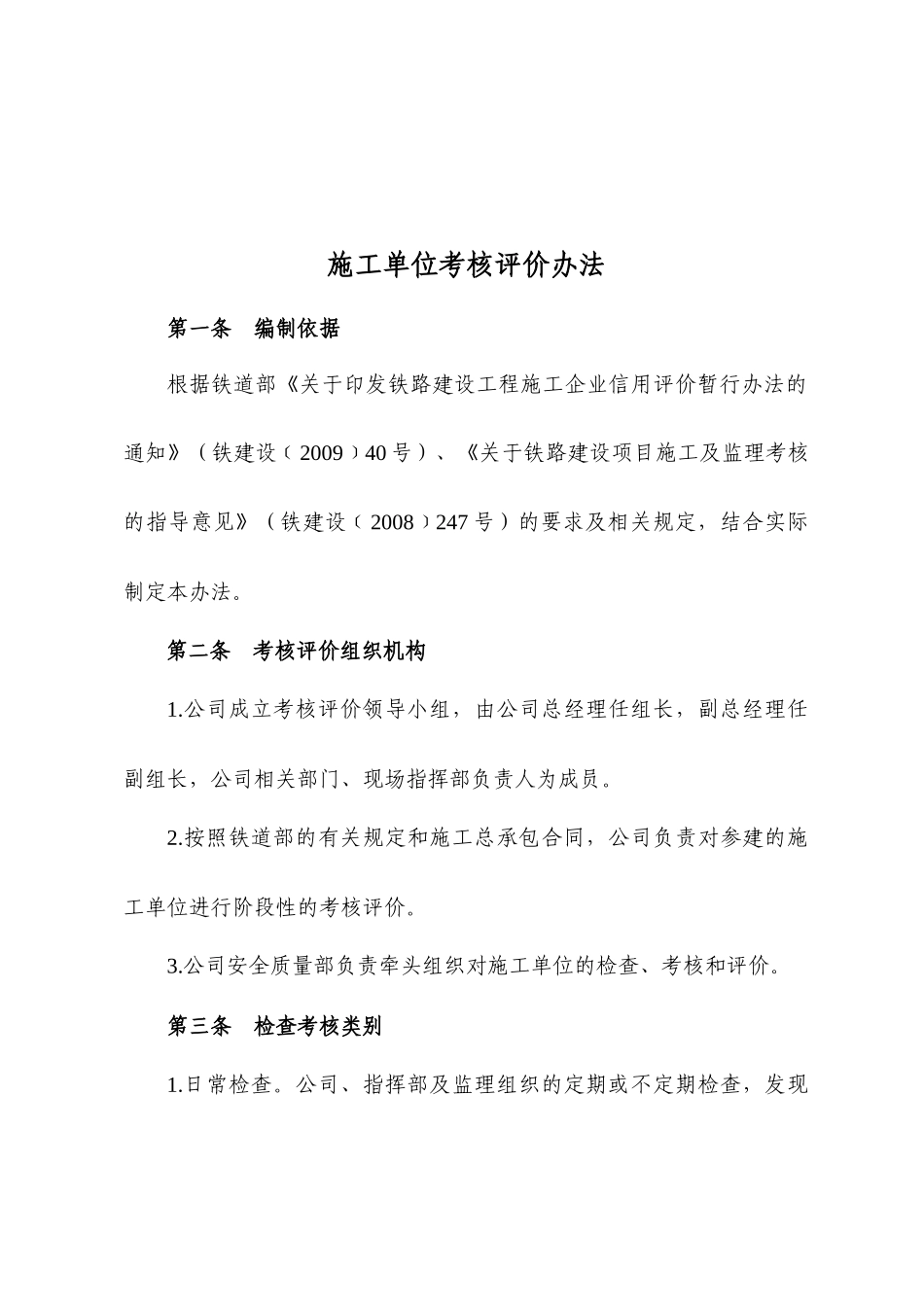 路桥施工单位考核评价办法_第1页