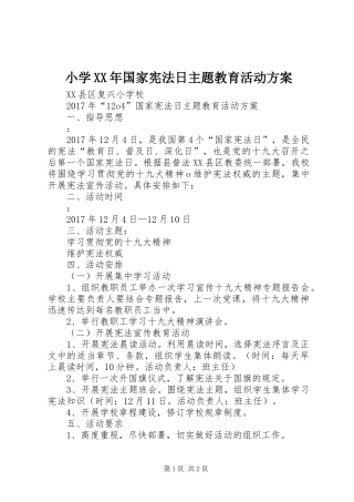 小学XX年国家宪法日主题教育活动实施方案 