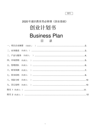 创业基础课程创业计划书文本模板