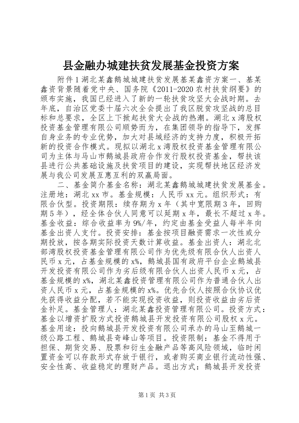县金融办城建扶贫发展基金投资方案_第1页