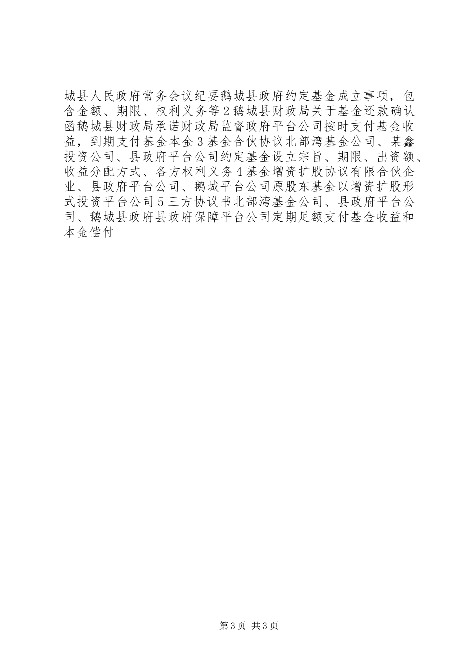 县金融办城建扶贫发展基金投资方案_第3页