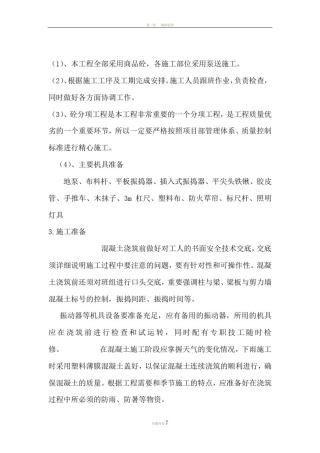 商品混凝土施工方案