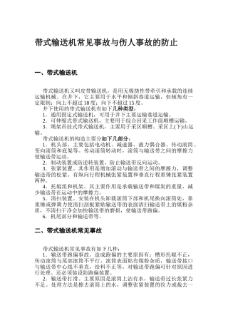 带式输送机常见事故与伤人事故的防止