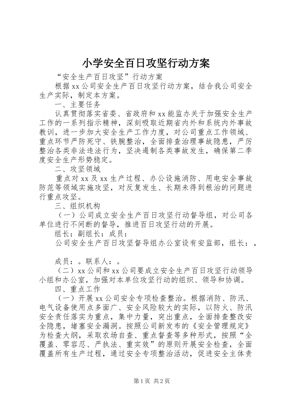 小学安全百日攻坚行动实施方案 _第1页