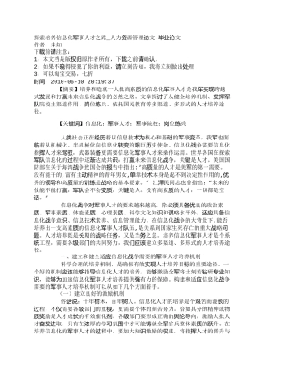 【精品文档-管理学】探索培养信息化军事人才之路_人力资源管理