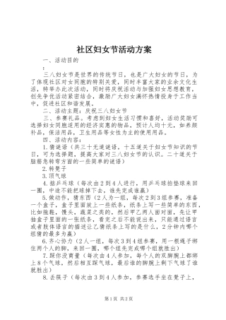 社区妇女节活动方案