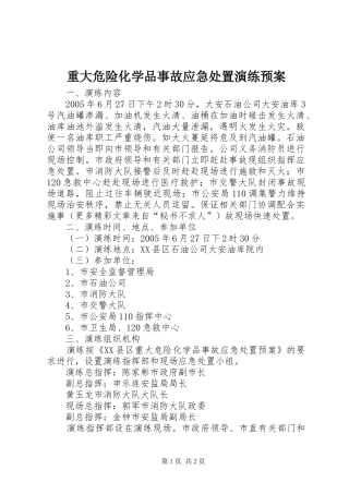 重大危险化学品事故应急演练预案 