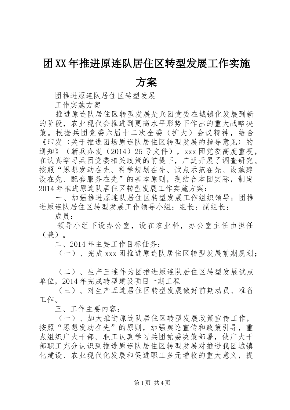 团XX年推进原连队居住区转型发展工作实施方案_第1页