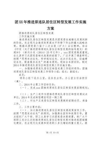 团XX年推进原连队居住区转型发展工作实施方案