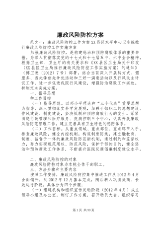 廉政风险防控实施方案 