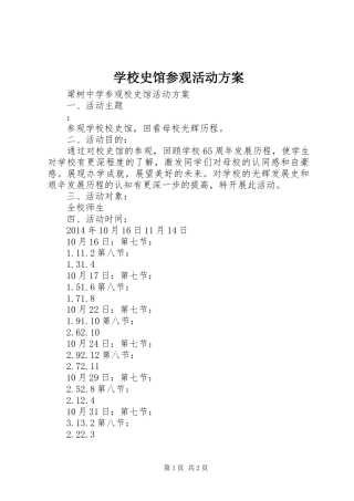 学校史馆参观活动方案