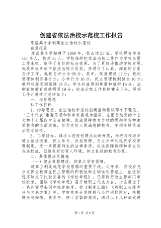 创建省依法治校示范校工作报告 