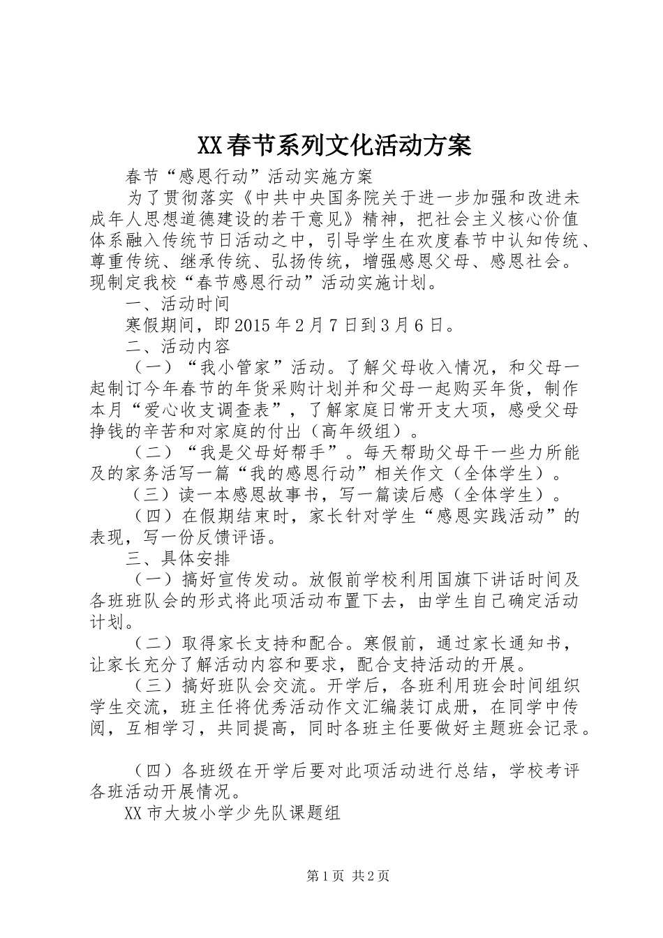 XX春节系列文化活动实施方案 _第1页