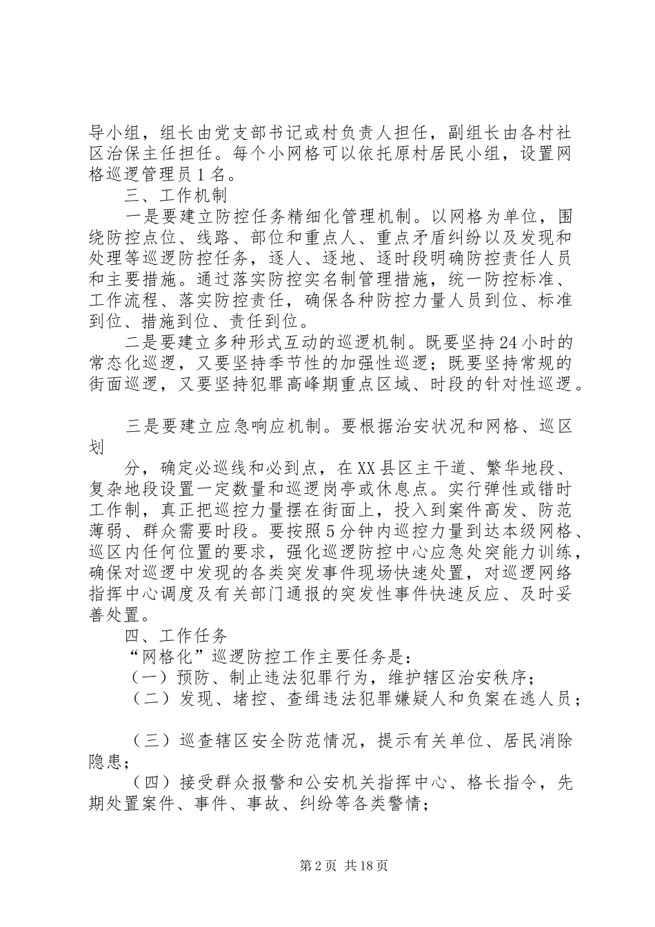 网格化巡逻防控体系工作实施方案_第2页