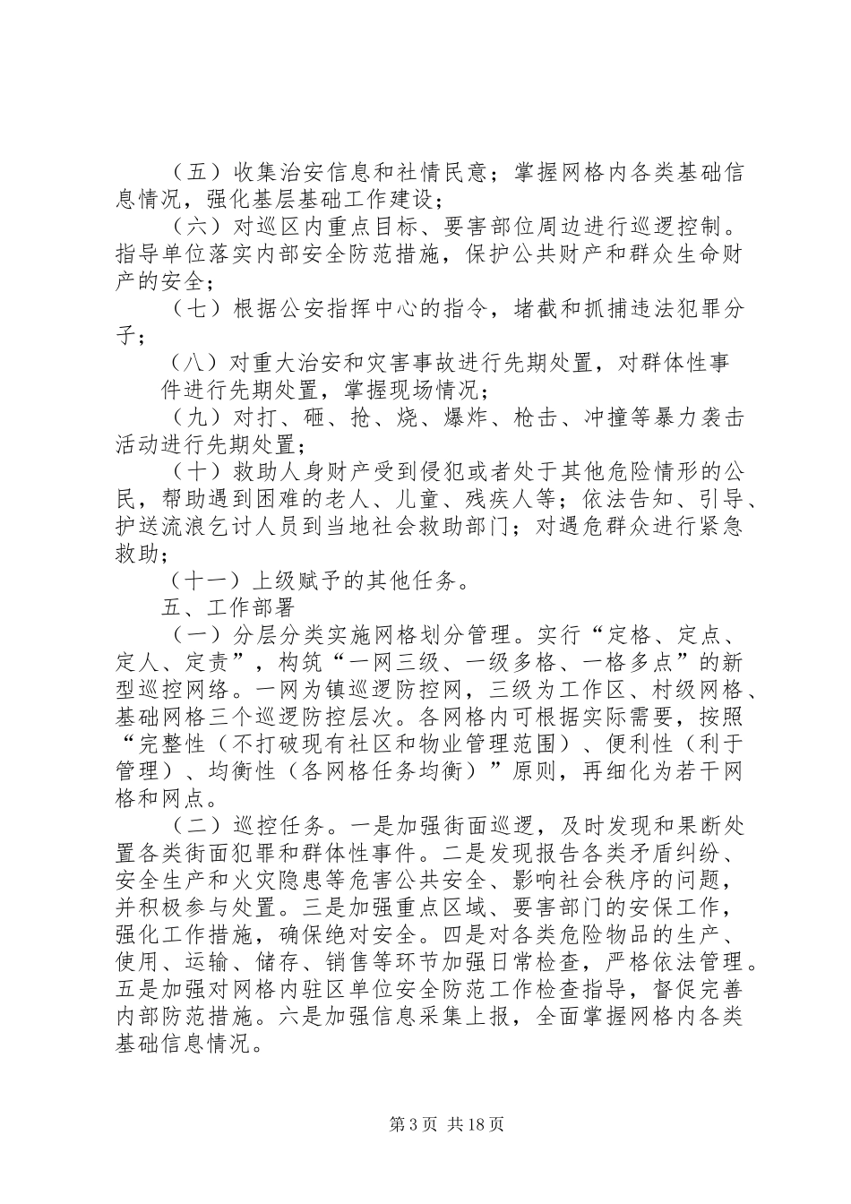 网格化巡逻防控体系工作实施方案_第3页