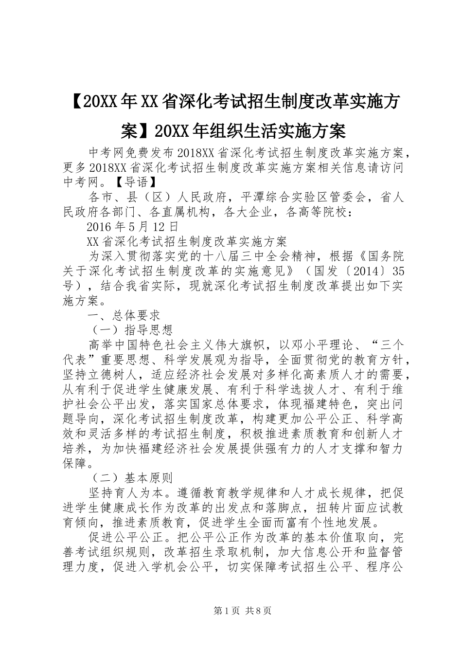 【20XX年XX省深化考试招生制度改革方案】20XX年组织生活方案_第1页