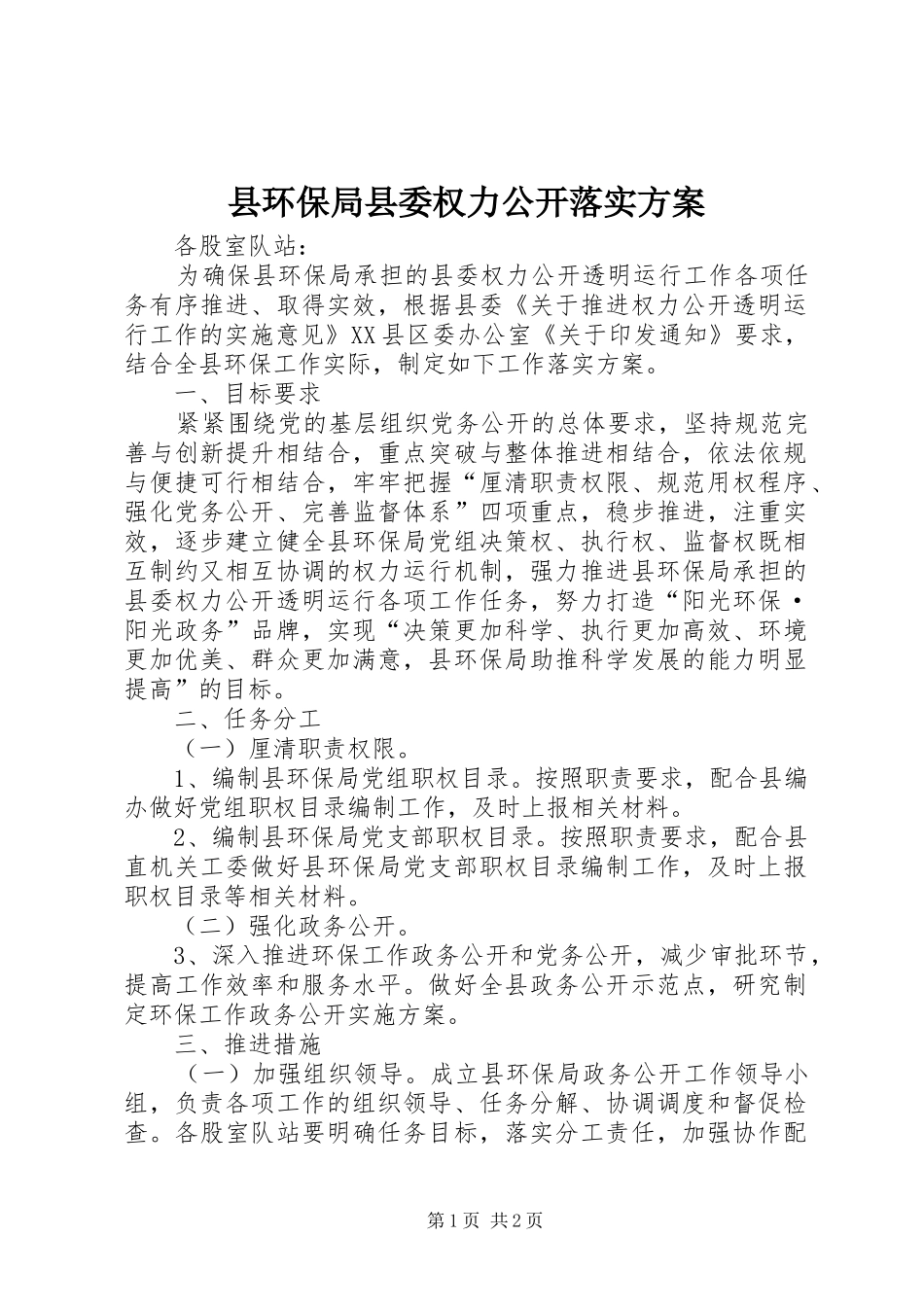 县环保局县委权力公开落实方案_第1页