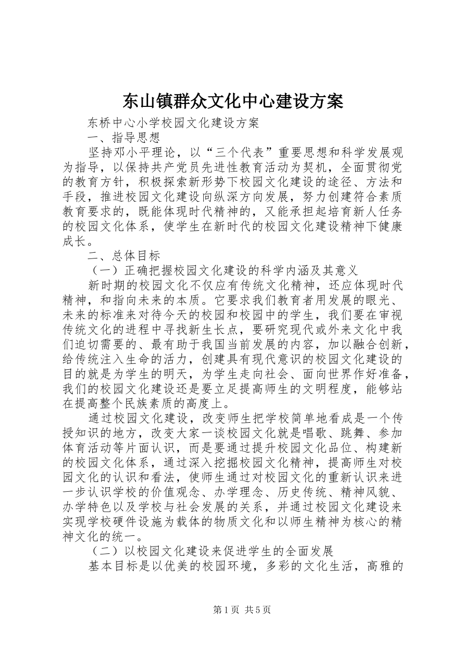 东山镇群众文化中心建设实施方案 _第1页