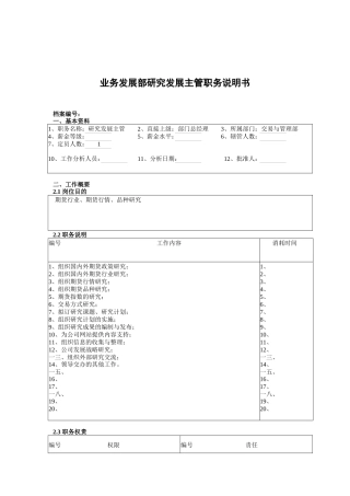 交易与管理部研究发展主管岗位职责