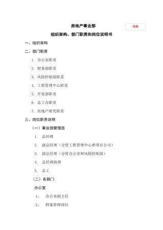 房地产事业部组织架构部门职责和岗位说明书(汇总)