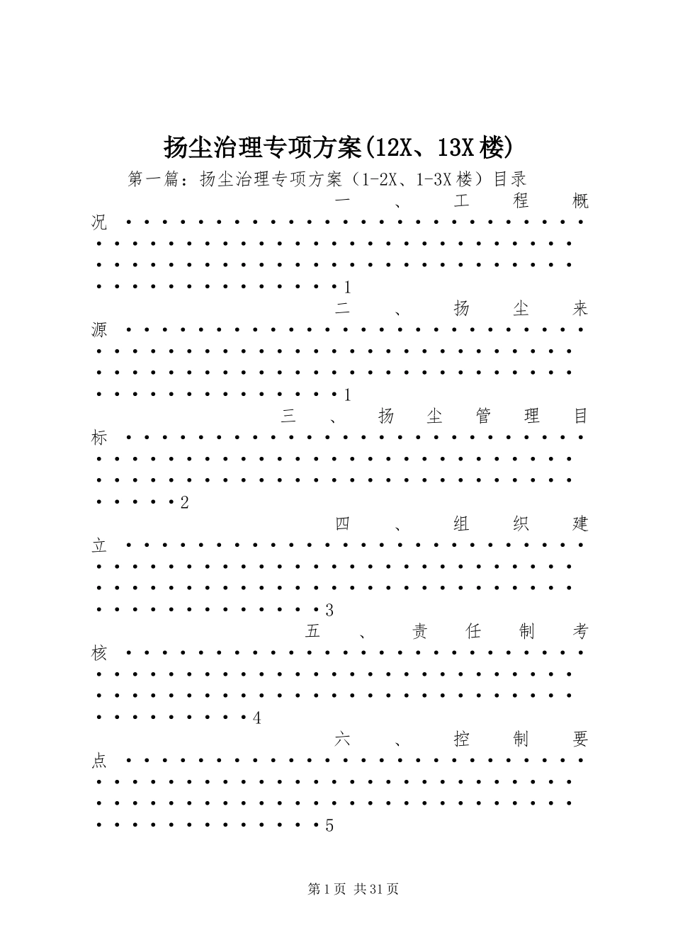 扬尘治理专项方案(12X、13X楼)_第1页