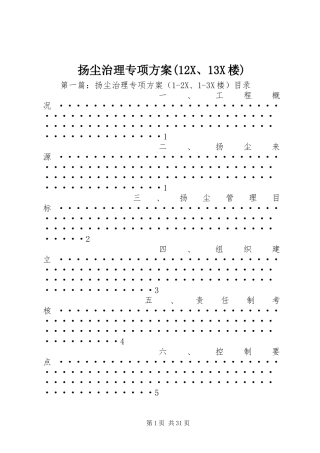 扬尘治理专项方案(12X、13X楼)