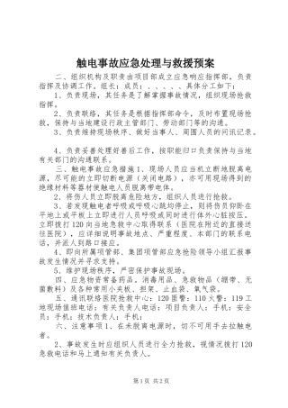 触电事故应急与救援预案 