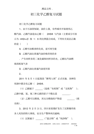 初三化学乙醇复习试题