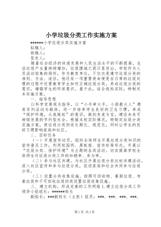 小学垃圾分类工作方案 