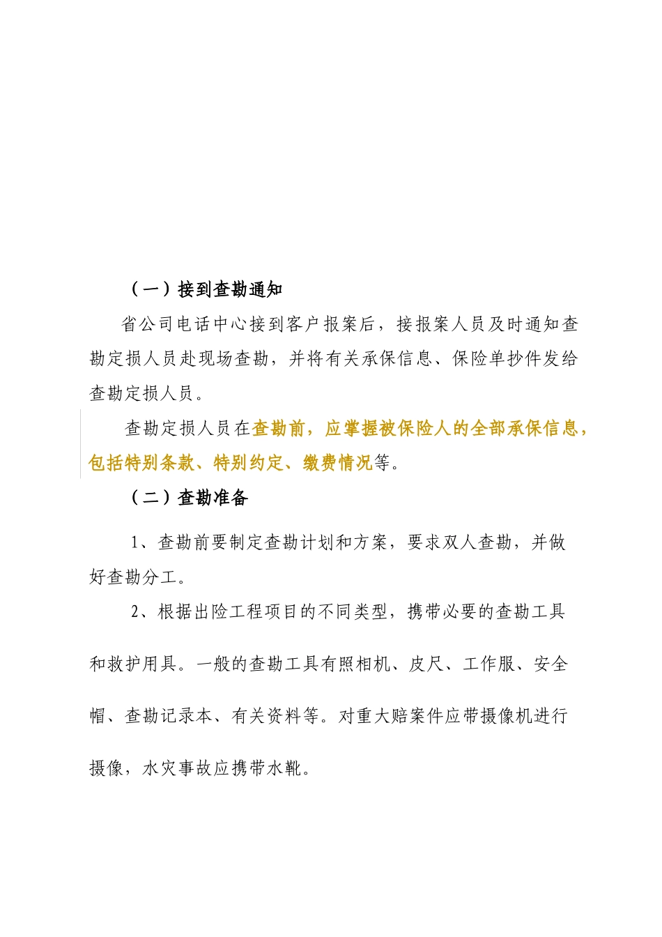 工程险理赔查勘人员手册_第2页