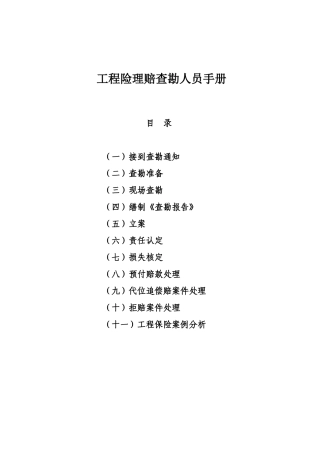 工程险理赔查勘人员手册