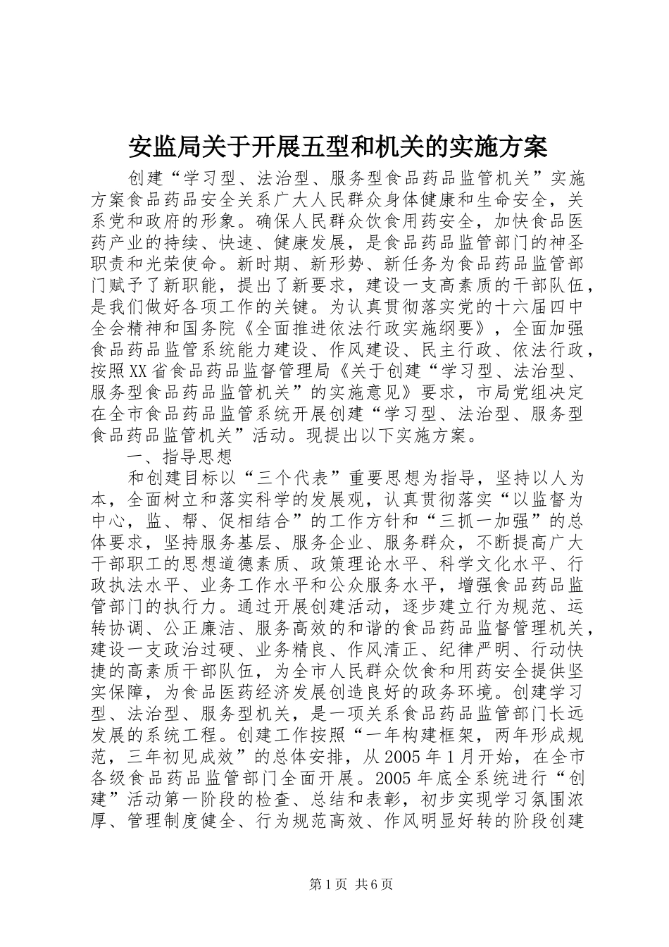 安监局关于开展五型和机关的方案 _第1页