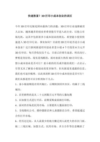 快速致富3D打印小成本创业的误区