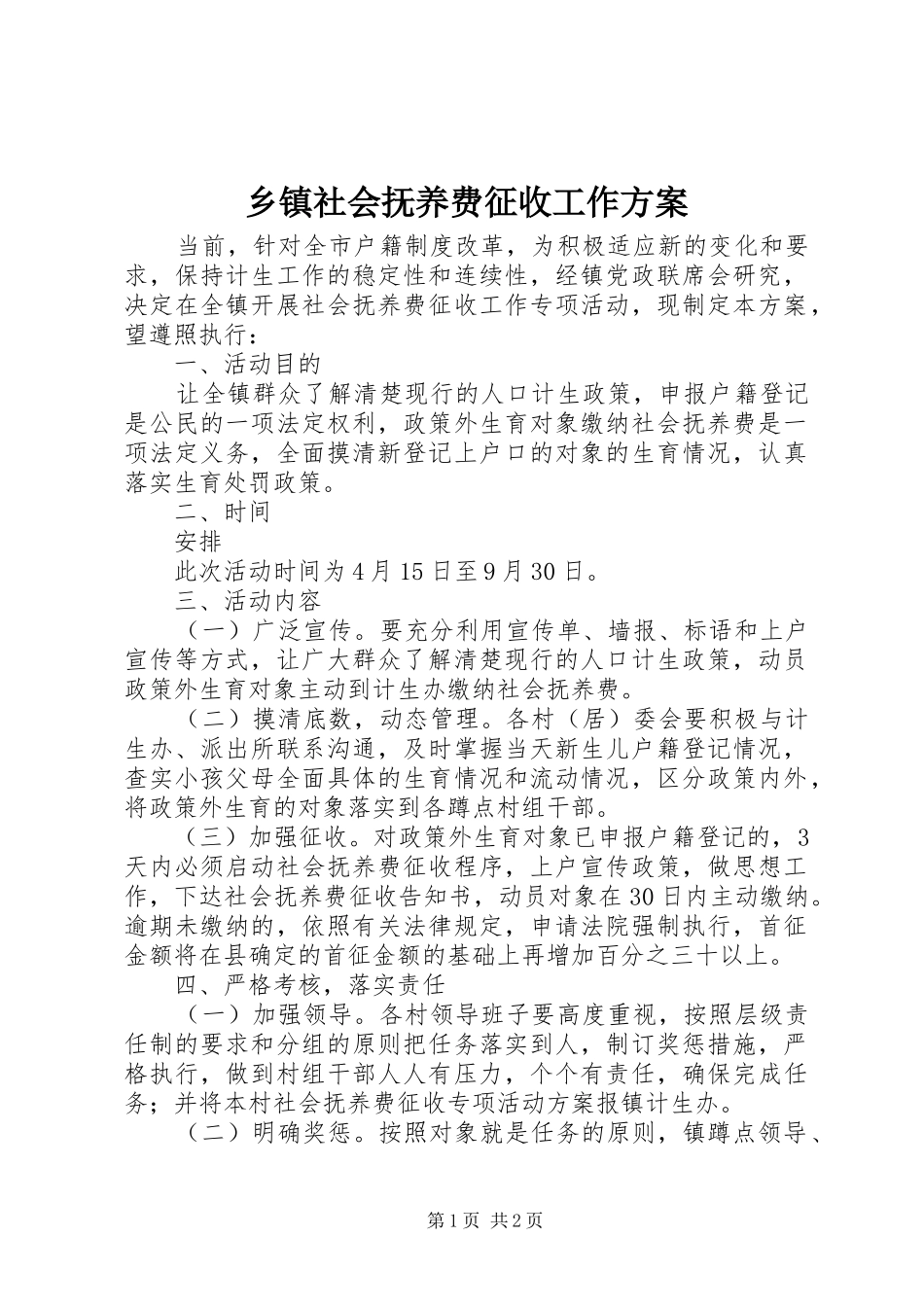 乡镇社会抚养费征收工作方案_第1页