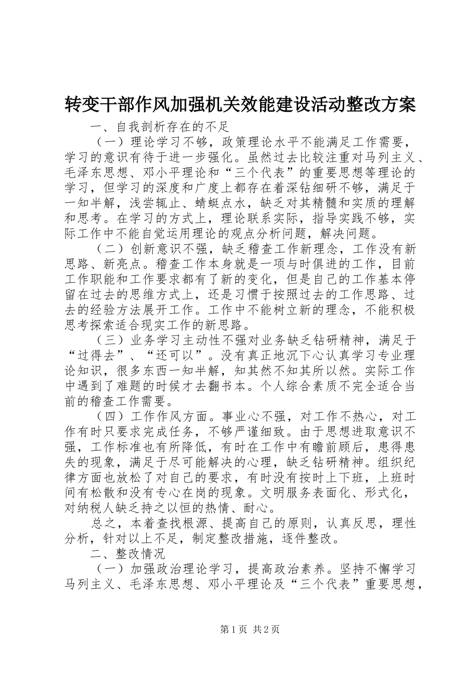 转变干部作风加强机关效能建设活动整改实施方案 _第1页