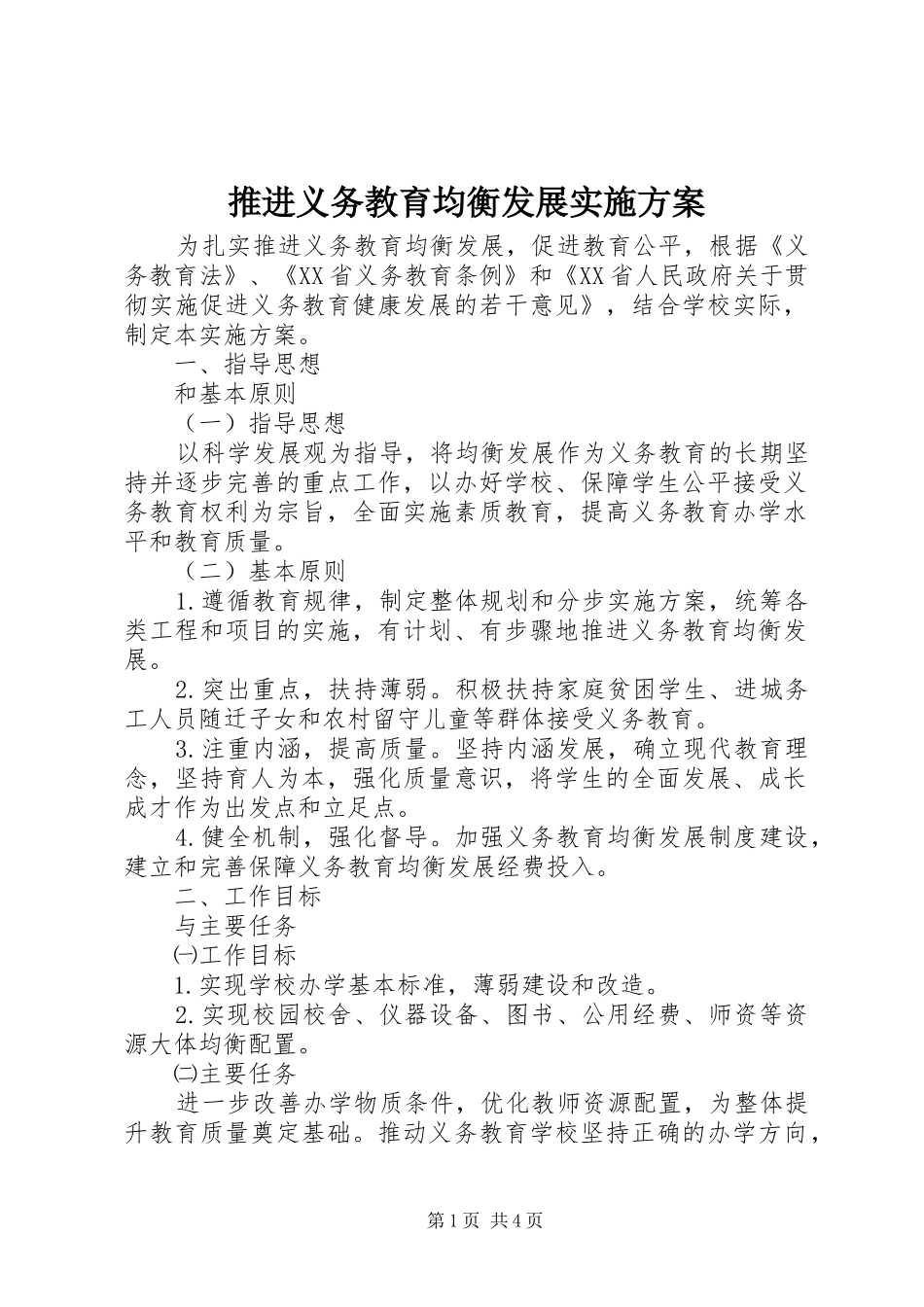 推进义务教育均衡发展方案 _第1页