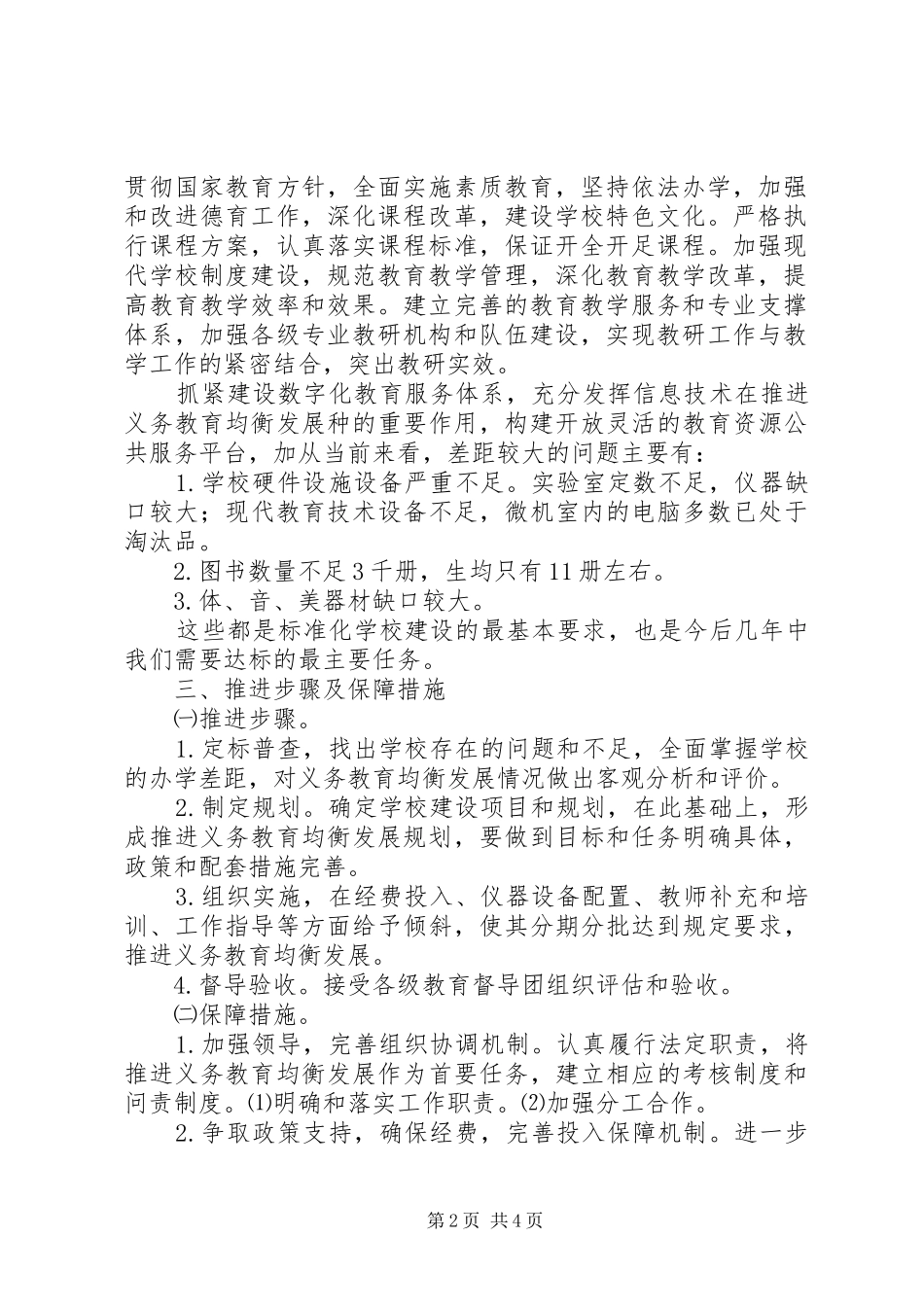 推进义务教育均衡发展方案 _第2页