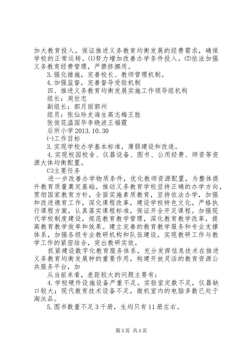 推进义务教育均衡发展方案 _第3页