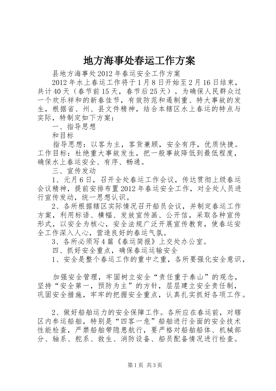 地方海事处春运工作实施方案 _第1页
